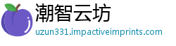潮智云坊